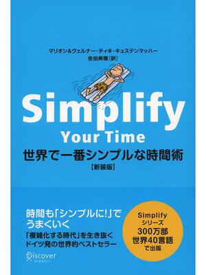 cover image of 世界で一番シンプルな時間術 新装版